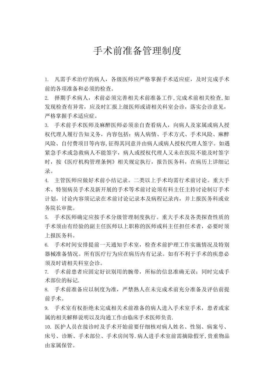 术前准备的相关管理制度_第1页