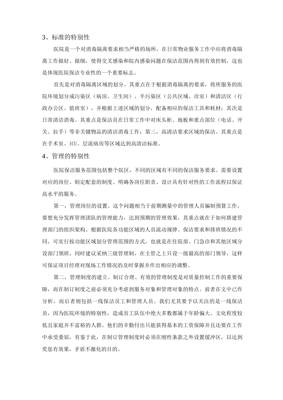 本项目保洁服务的特点分析_第2页