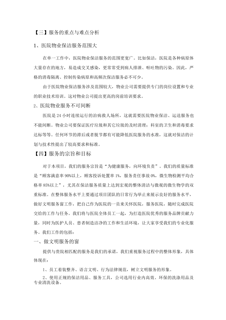 本项目保洁服务的特点分析_第3页