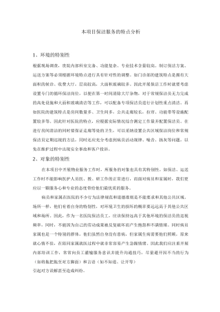 本项目保洁服务的特点分析
