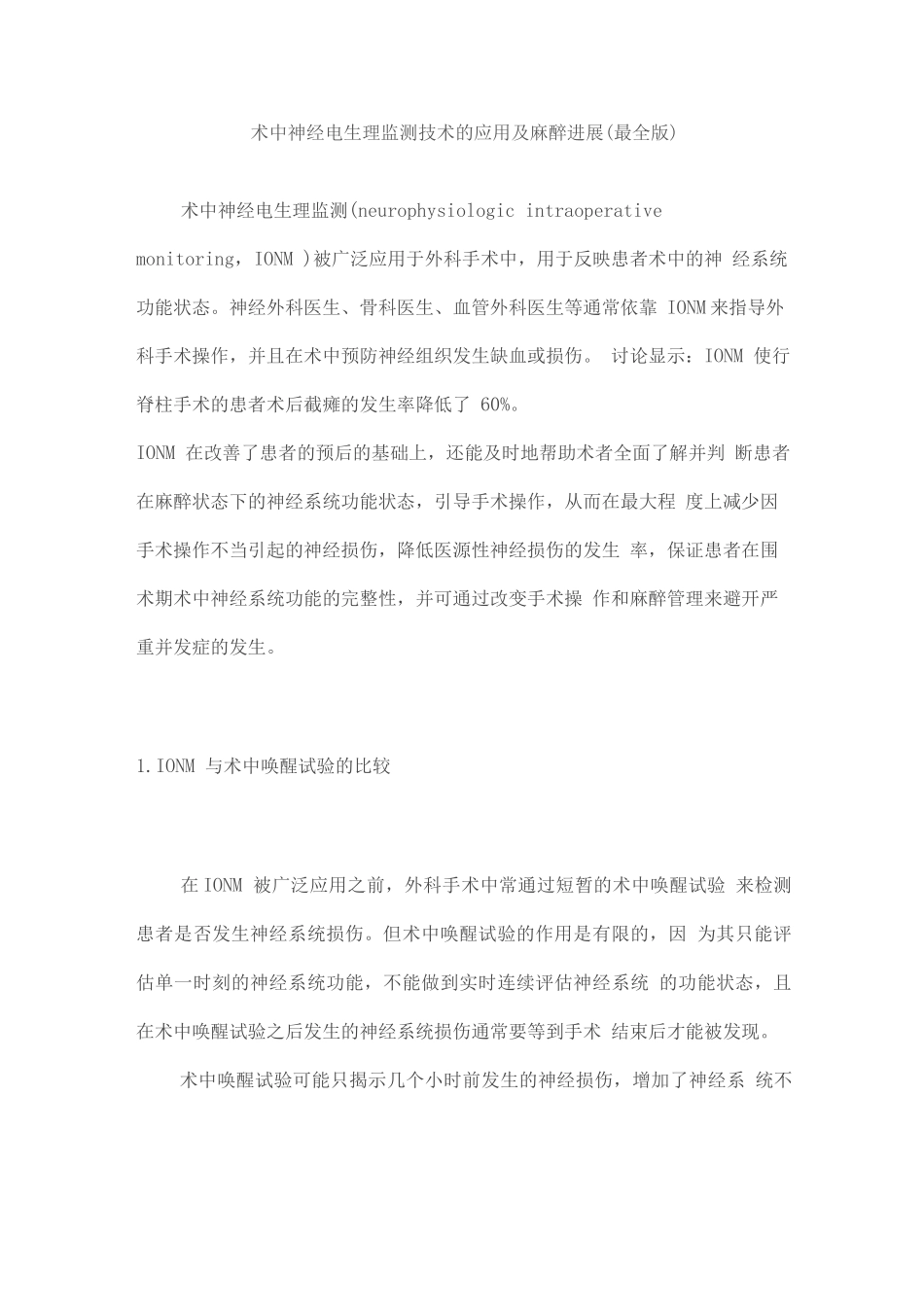 术中神经电生理监测技术的应用及麻醉进展_第1页