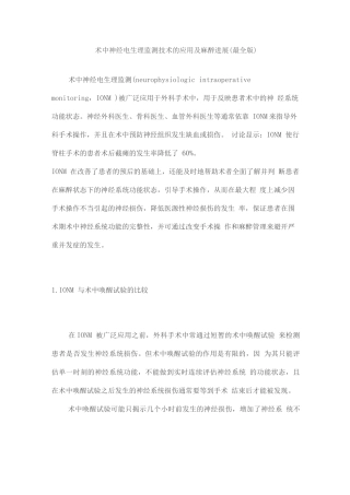 术中神经电生理监测技术的应用及麻醉进展