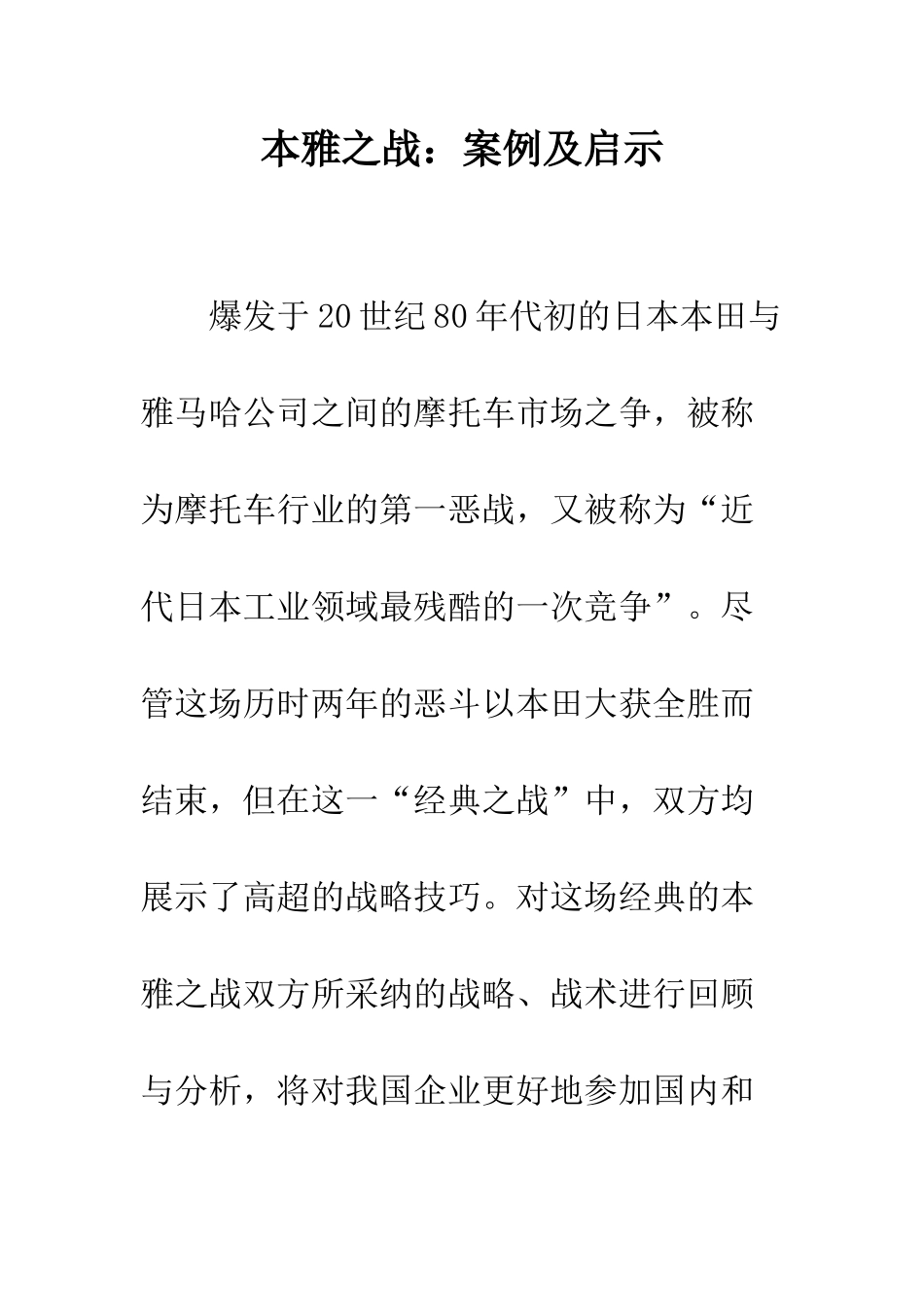 本雅之战：案例及启示-1_第1页