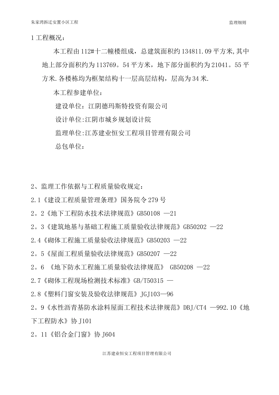 朱家湾防渗漏监理细则_第1页