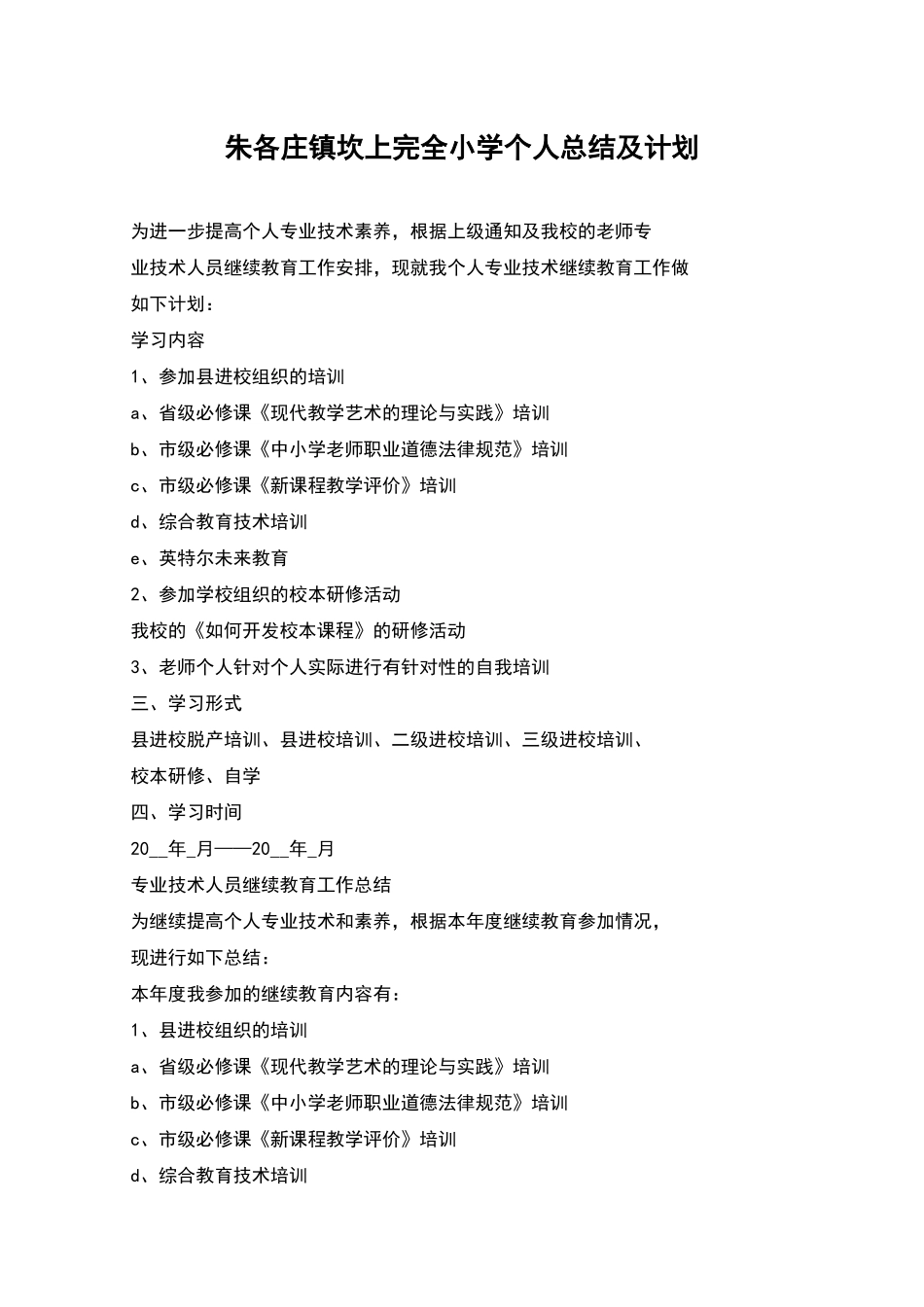 朱各庄镇坎上完全小学个人总结及计划_第1页