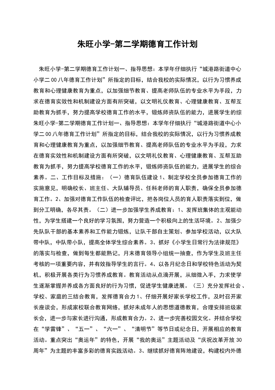 朱旺小学-第二学期德育工作计划_第1页