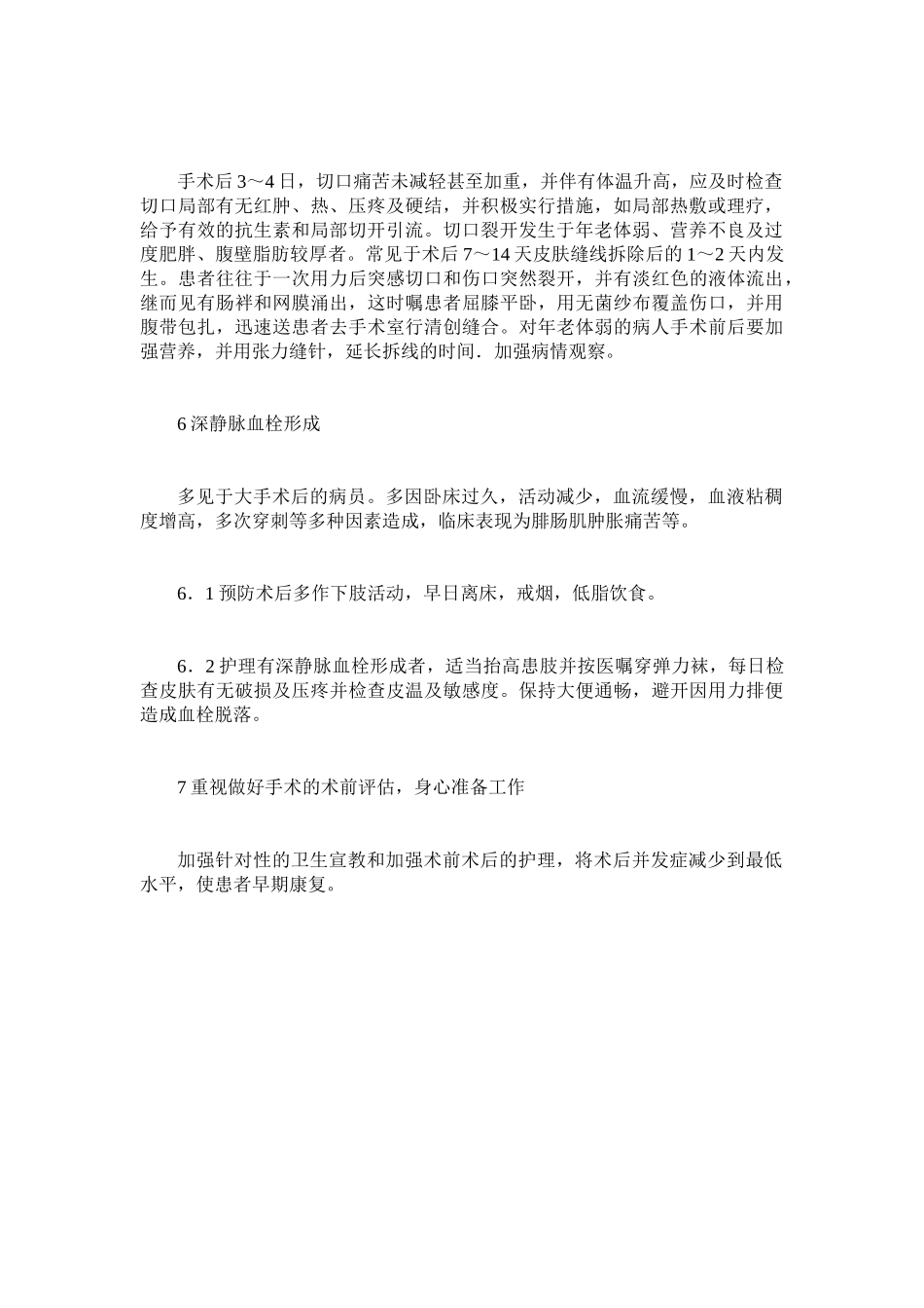 术后常见并发症的预防与护理_第2页