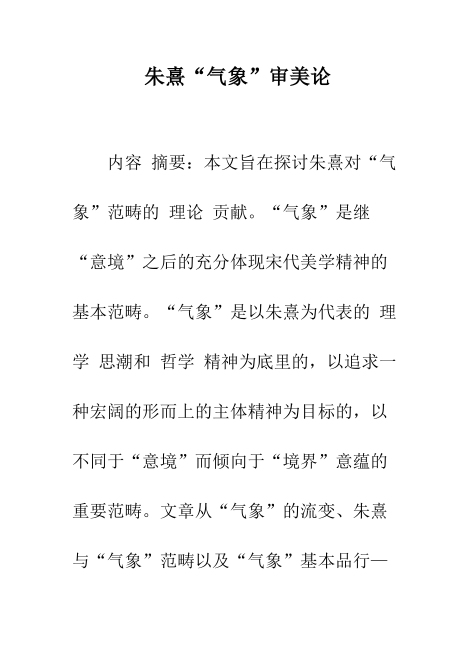 朱熹“气象”审美论_第1页
