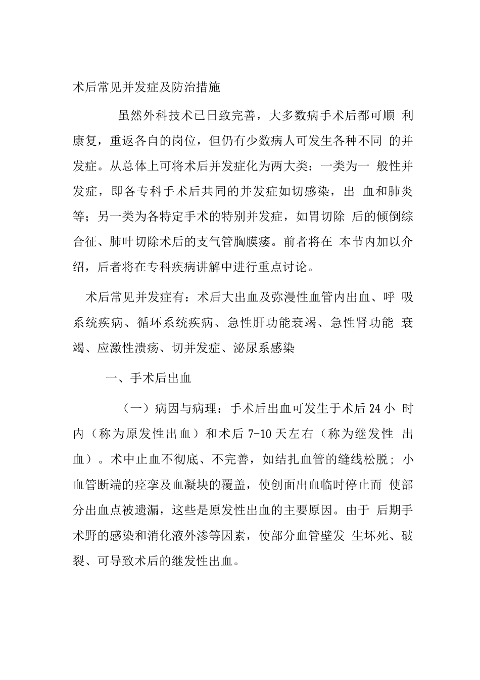 术后常见并发症及防治措施_第1页