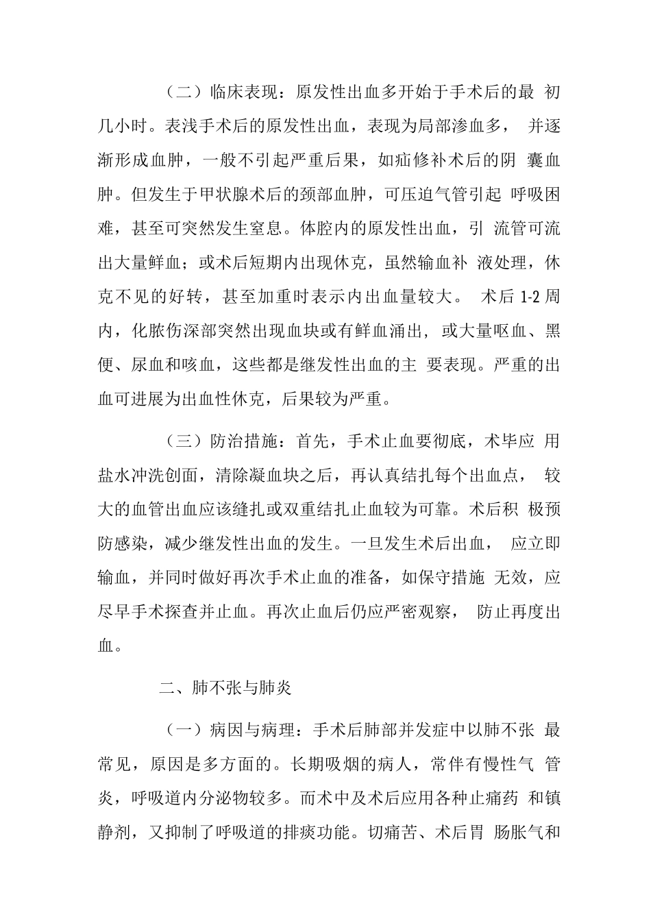 术后常见并发症及防治措施_第2页