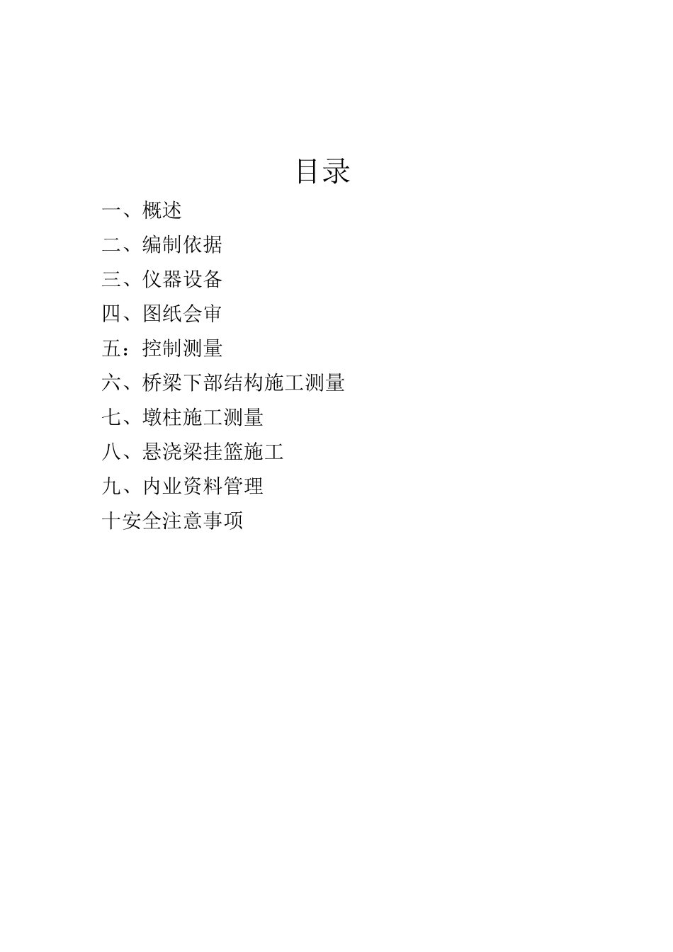 朱溪河右线大桥施工测量方案_第2页