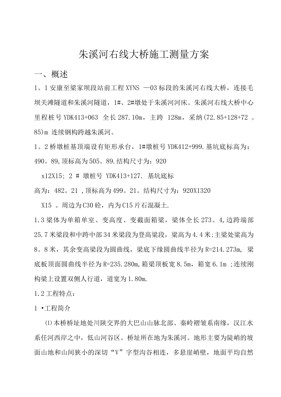 朱溪河右线大桥施工测量方案_第3页