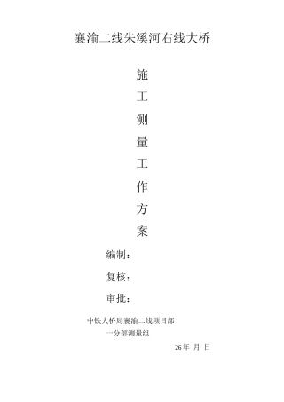 朱溪河右线大桥施工测量方案