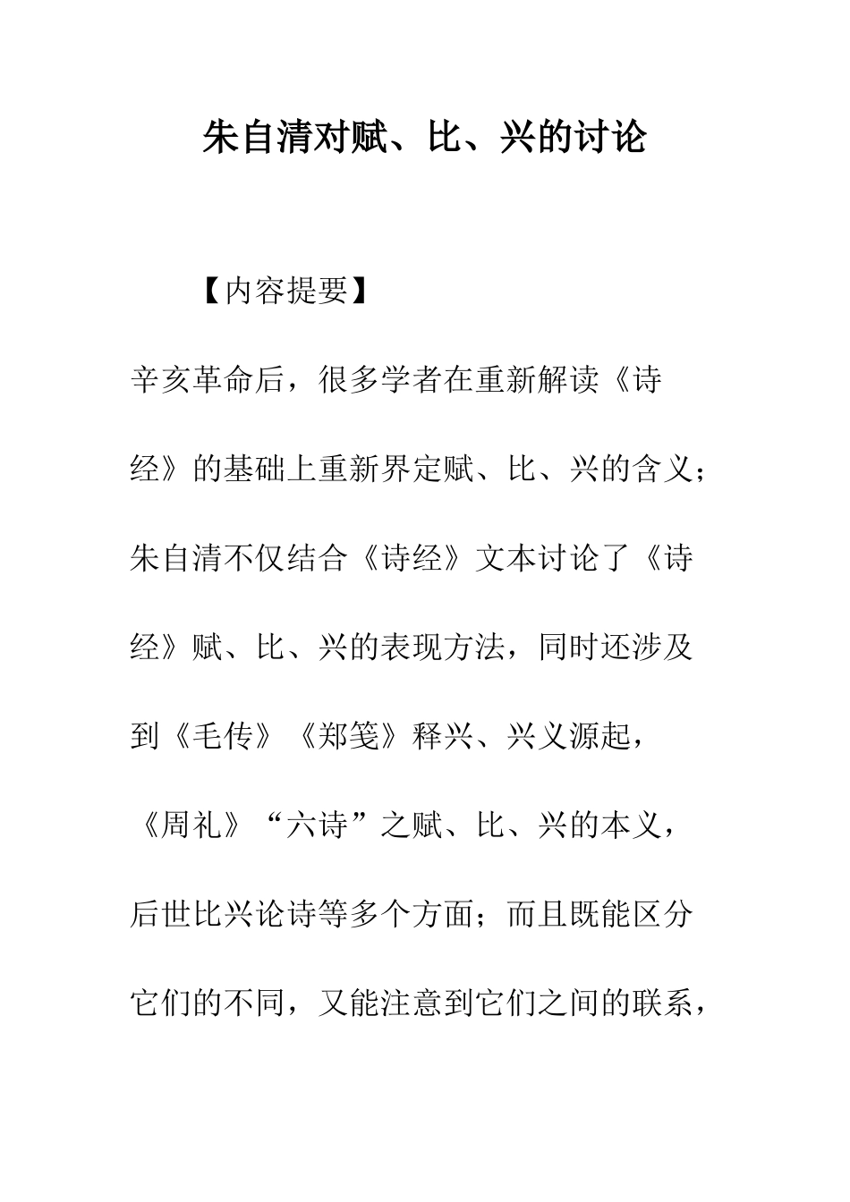 朱自清对赋、比、兴的研究_第1页