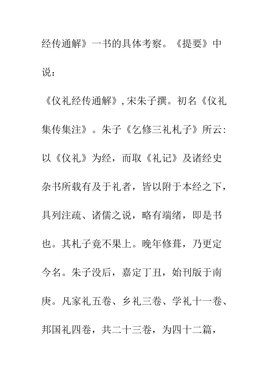 朱熹《仪礼经传通解》的编纂及其礼学价值_第2页