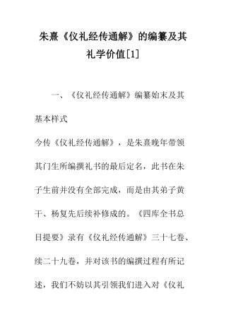 朱熹《仪礼经传通解》的编纂及其礼学价值