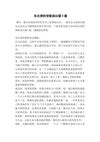 朱自清的背影读后感5篇