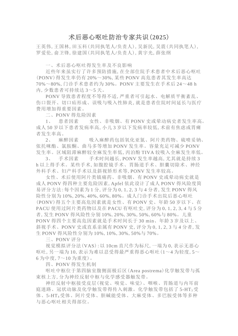 术后恶心呕吐防治专家共识_第1页