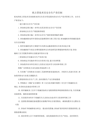 机主管技术员安全生产责任制