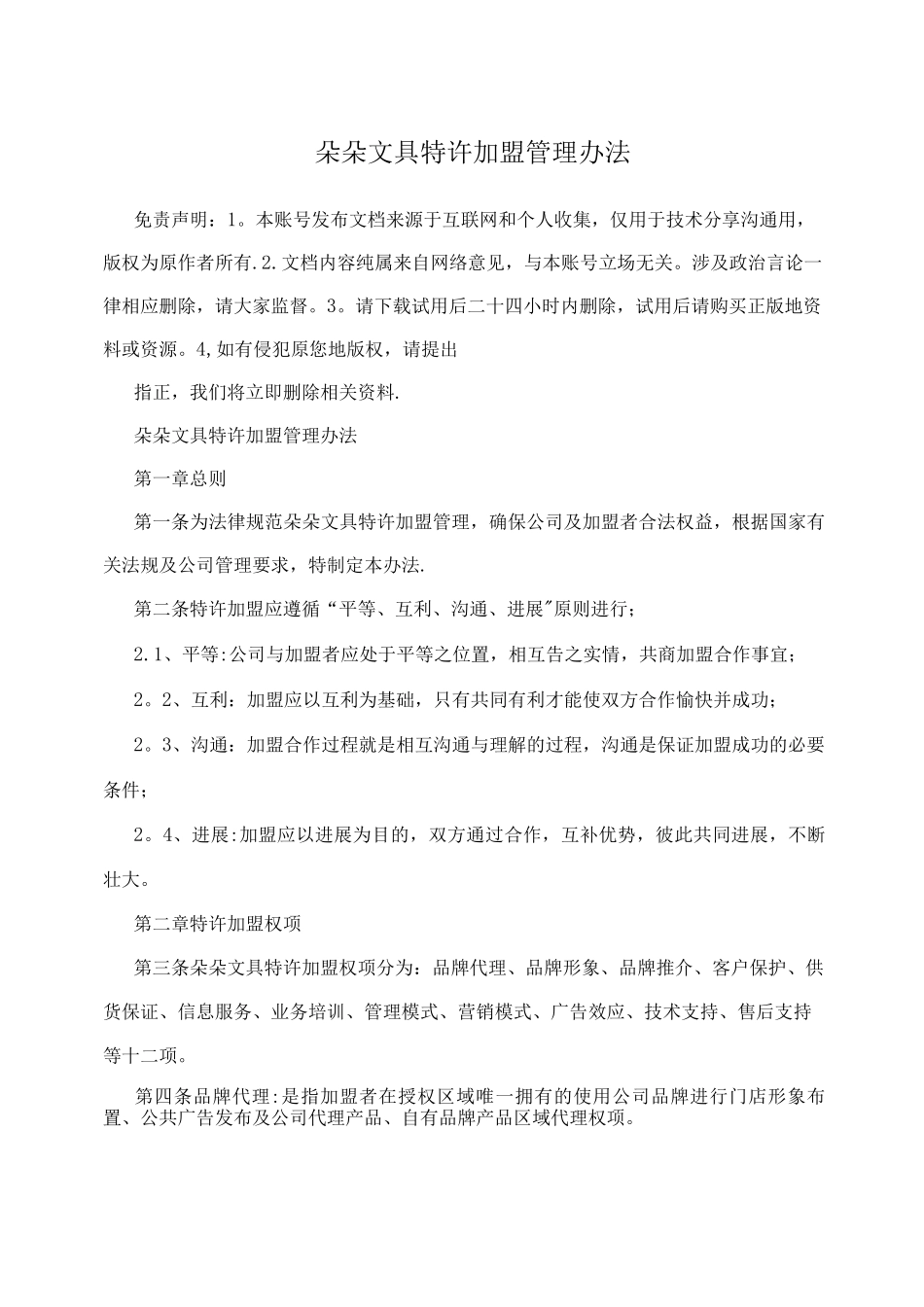 朵朵文具特许加盟管理办法_第1页