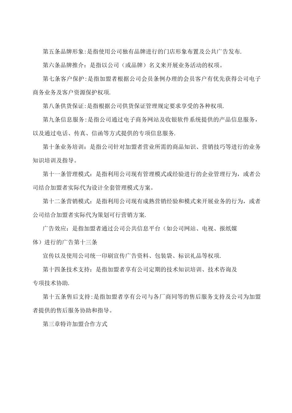 朵朵文具特许加盟管理办法_第2页