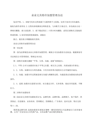 朵朵文具特许加盟管理办法