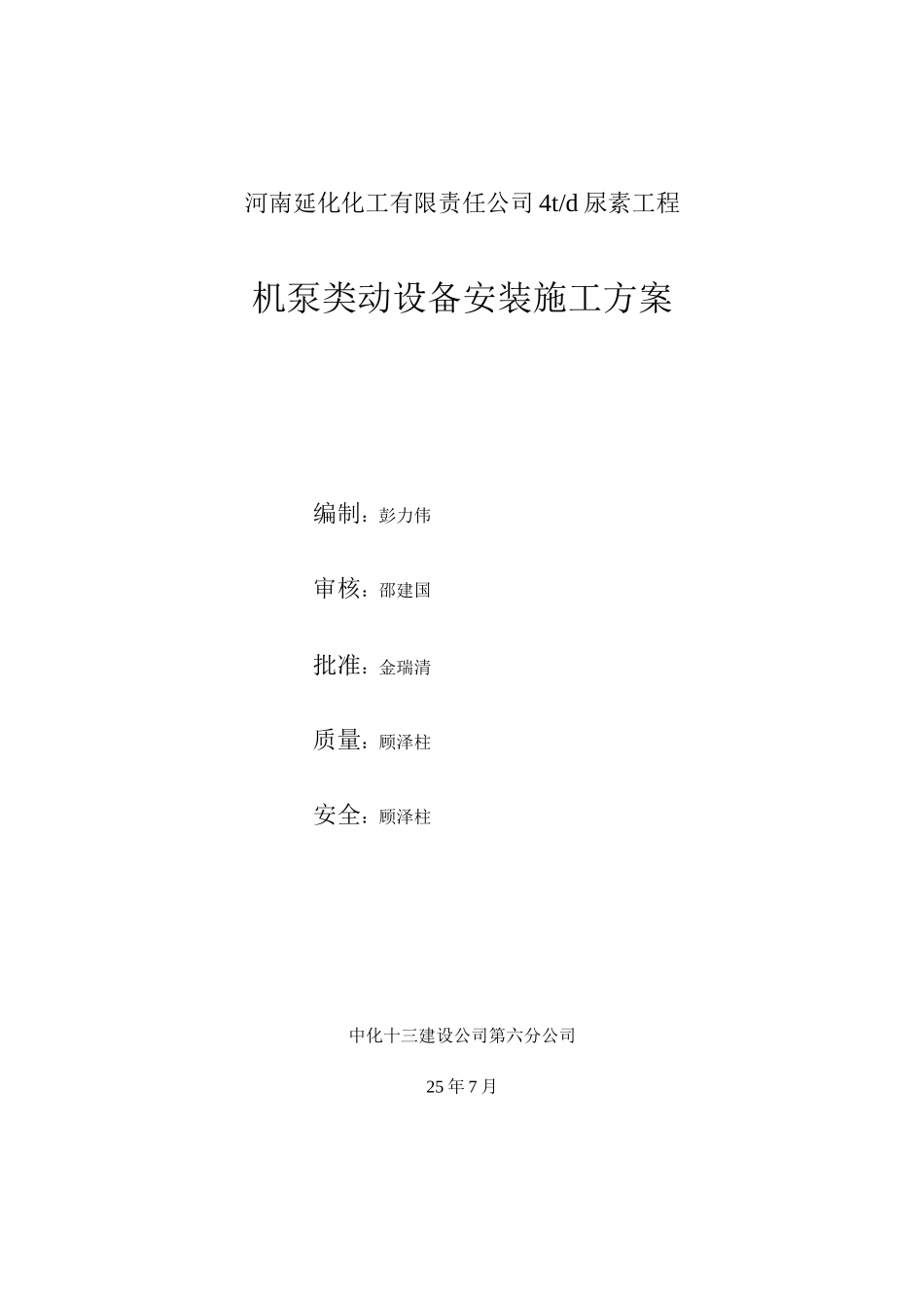 机、泵类动设备安装施工方案_第1页