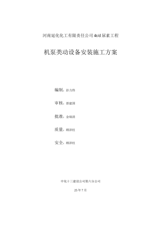 机、泵类动设备安装施工方案