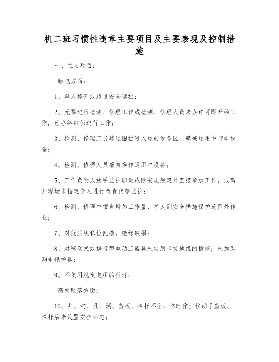 机二班习惯性违章主要项目及主要表现及控制措施_第1页