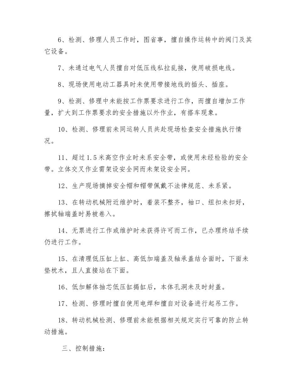 机二班习惯性违章主要项目及主要表现及控制措施_第3页