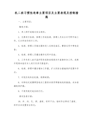 机二班习惯性违章主要项目及主要表现及控制措施