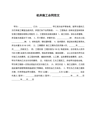 机井施工合同范文