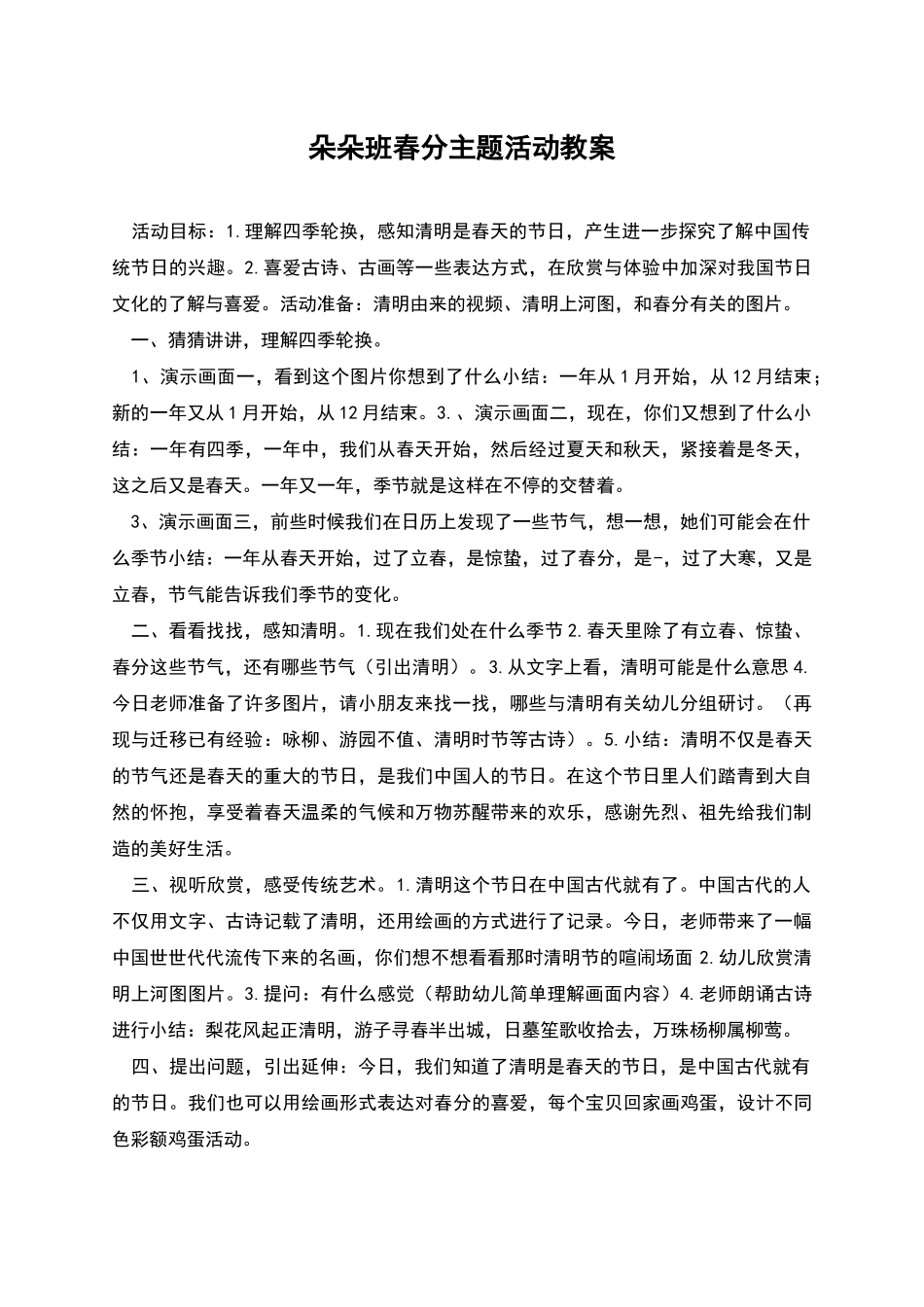 朵朵班春分主题活动教案_第1页
