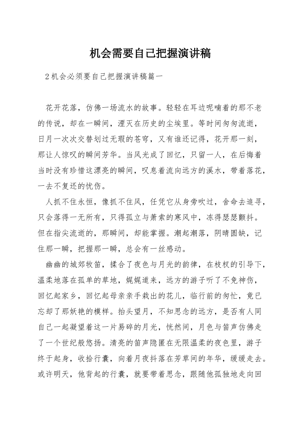 机会需要自己把握演讲稿_第1页