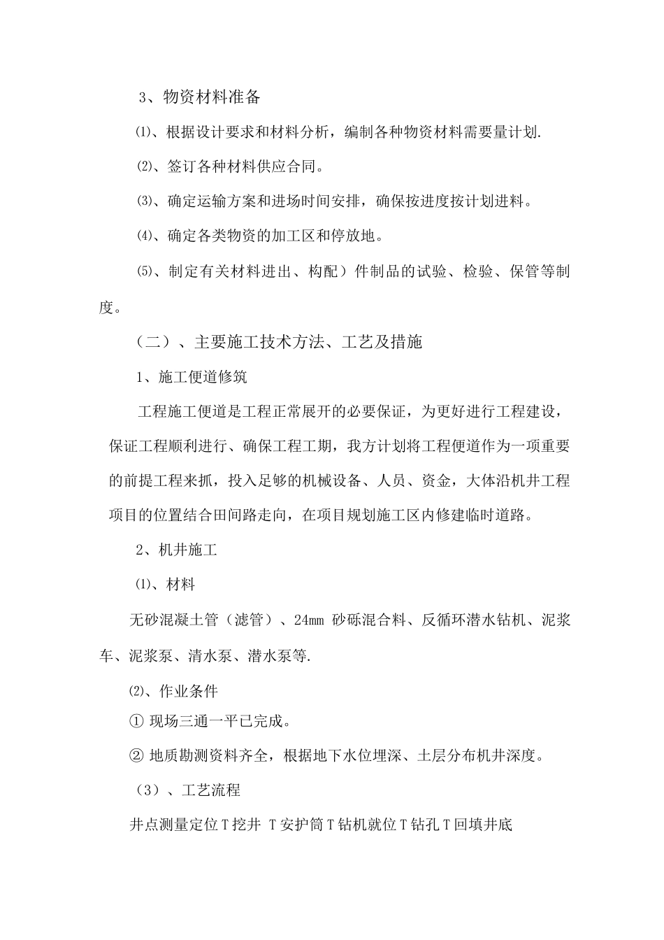 机井施工方案与施工工艺_第2页