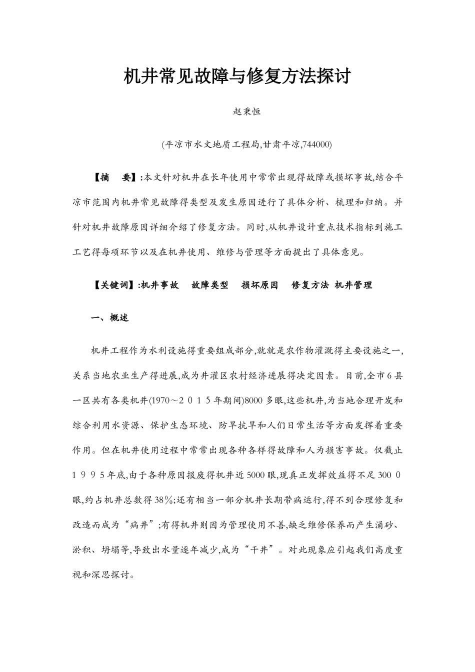 机井常见故障与修复方法探讨_第1页