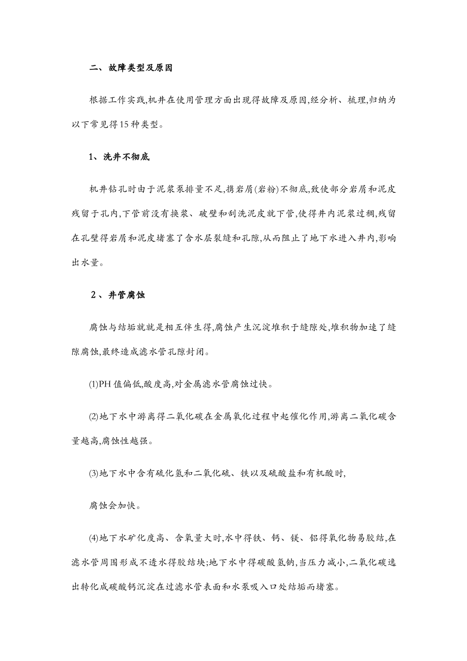 机井常见故障与修复方法探讨_第2页