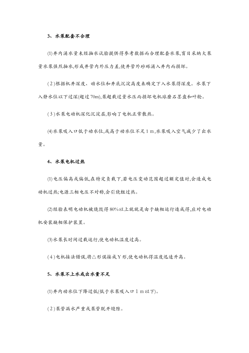 机井常见故障与修复方法探讨_第3页