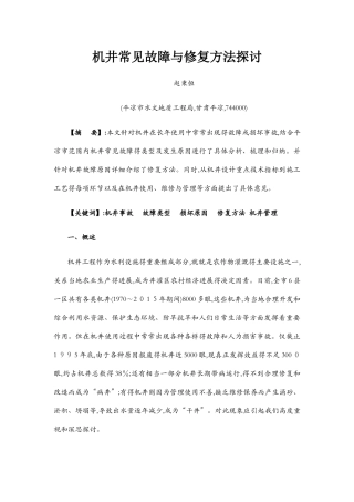 机井常见故障与修复方法探讨