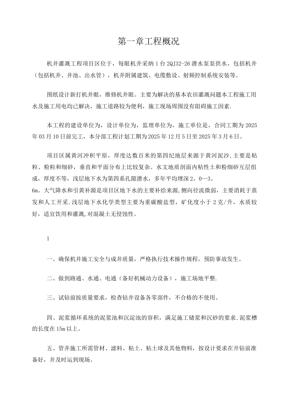 机井灌溉工程施工方案_第1页