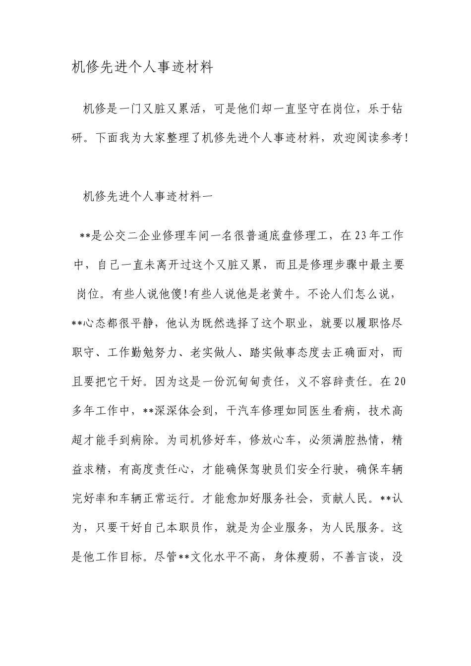 机修先进个人事迹材料最新范文_第1页