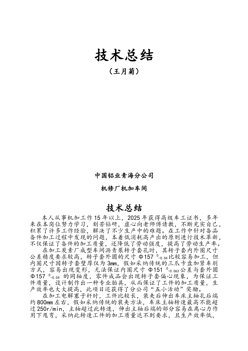 机修厂机加车间个人技术总结报告_第1页