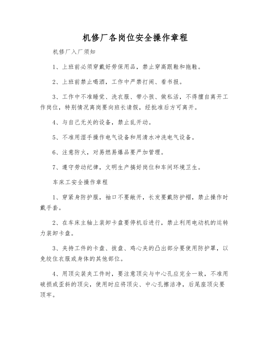 机修厂各岗位安全操作规程_第1页
