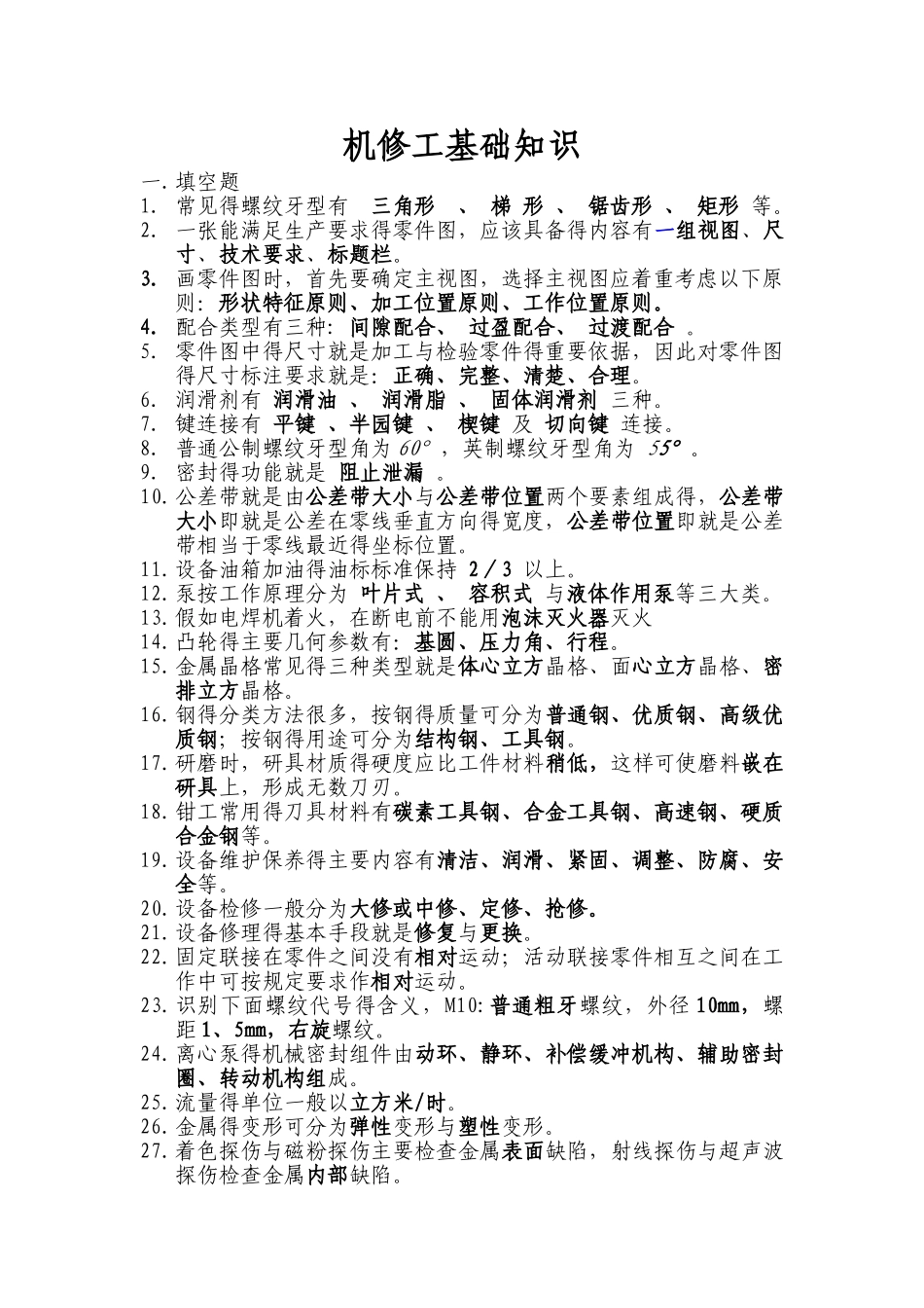 机修工基础知识_第1页