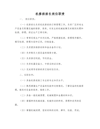 机修班班长岗位职责