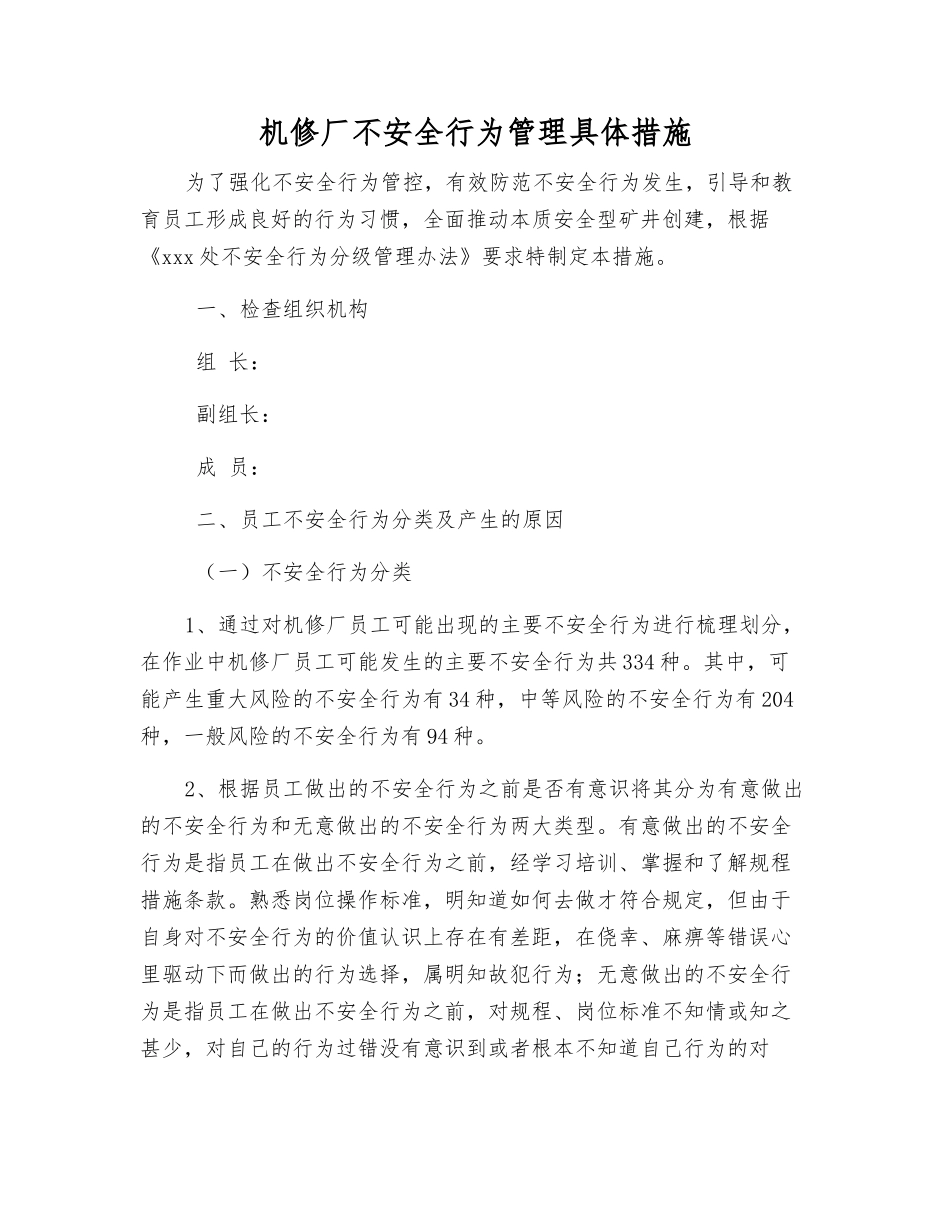 机修厂不安全行为管理具体措施_第1页