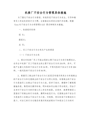 机修厂不安全行为管理具体措施