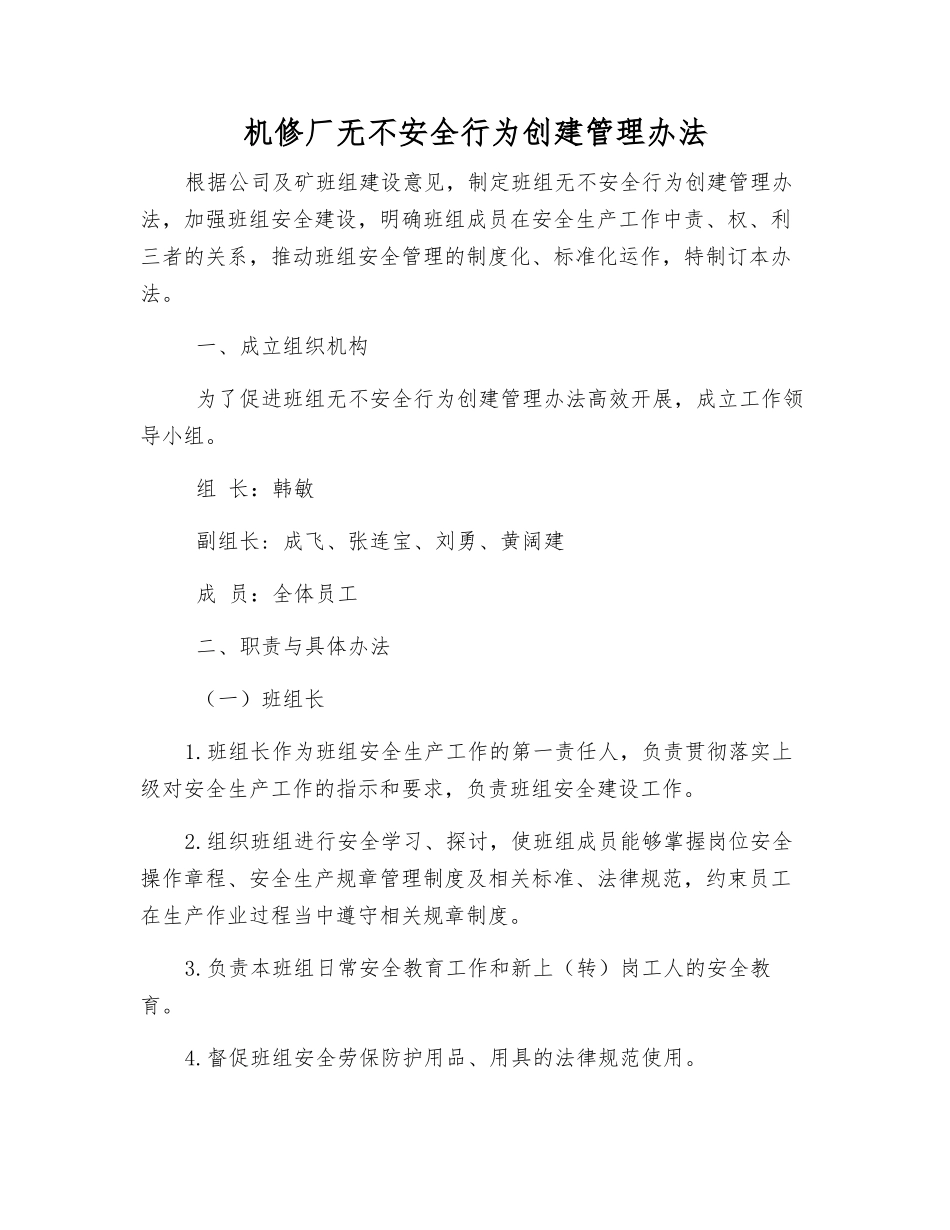 机修厂无不安全行为创建管理办法_第1页