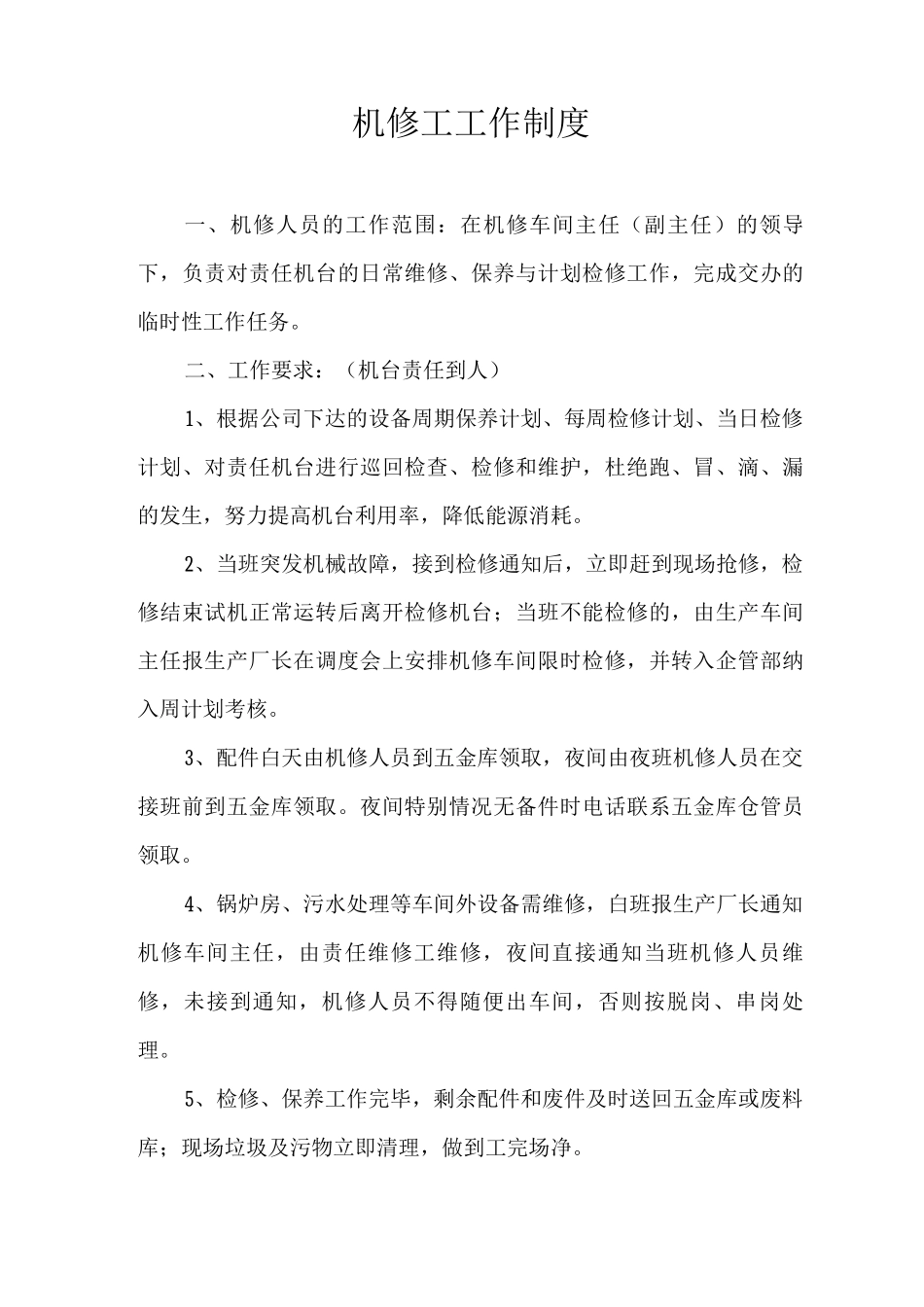 机修工工作制度_第1页