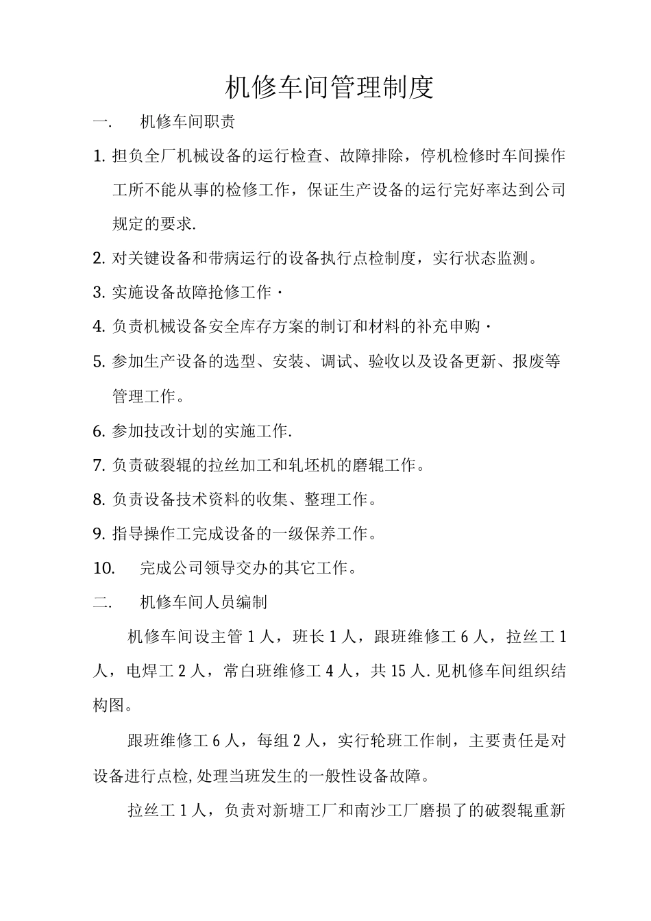 机修车间工作管理制度_第1页